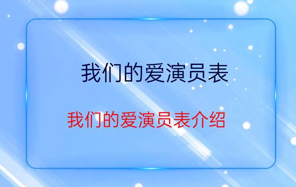 我们的爱演员表 我们的爱演员表介绍